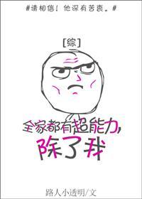 全家都有超能力,除了我