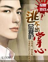 报覆游戏：逃不出总裁的掌心