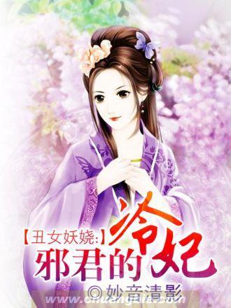 丑女妖娆:邪君的冷妃