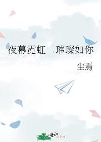 夜幕霓虹 璀璨如你