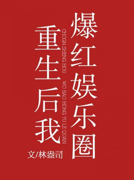 重生后我爆红娱乐圈