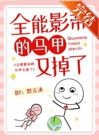 全能影帝的马甲又掉了