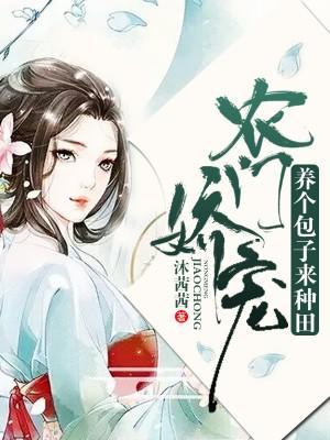农门娇宠:养个包子来种田