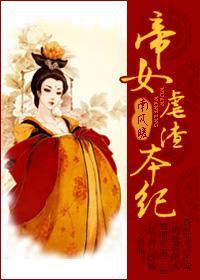 帝女虐渣本纪