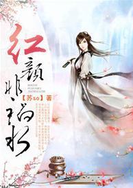 红颜非祸水