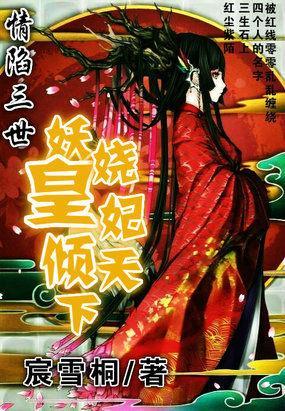 情陷三世：妖娆皇妃倾天下