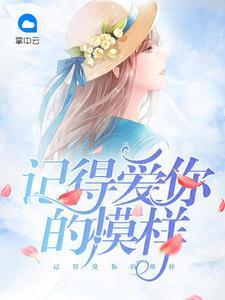 记得爱你的模样颜可欣韩洛风