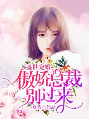 盛世宠婚:傲娇总裁狠狠爱