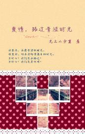爱情,路过青涩的时光