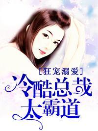 狂宠溺爱:冷酷总裁太霸道