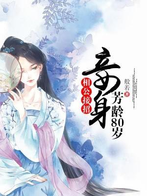 相公接招:妾身芳龄80岁