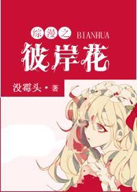 综漫彼岸花