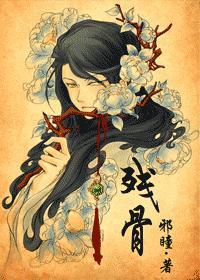 残骨