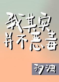 我其实并不恶毒
