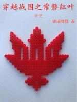 穿越战国之常盘红叶补更