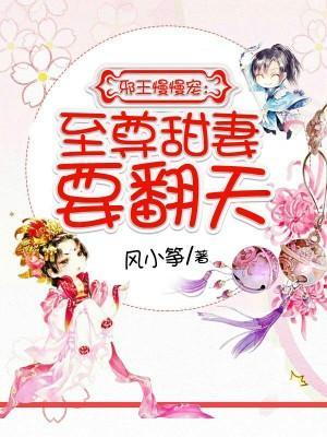 邪王慢慢宠:至尊甜妻要翻天
