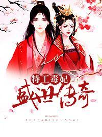 特工毒妃:盛世传奇