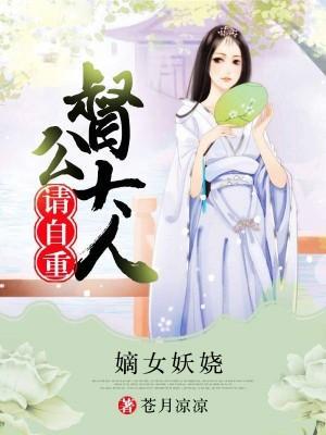 嫡女妖娆,督公大人请自重