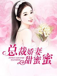 总裁娇妻甜蜜蜜