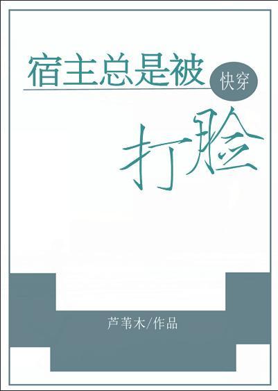 宿主总是被打脸[快穿]