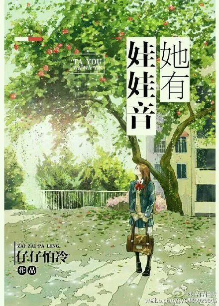 她有娃娃音(gl)