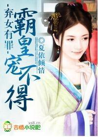 弃女有罪,霸皇宠不得