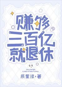 赚够三百亿就退休[穿书]