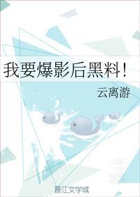 我要爆影后黑料!