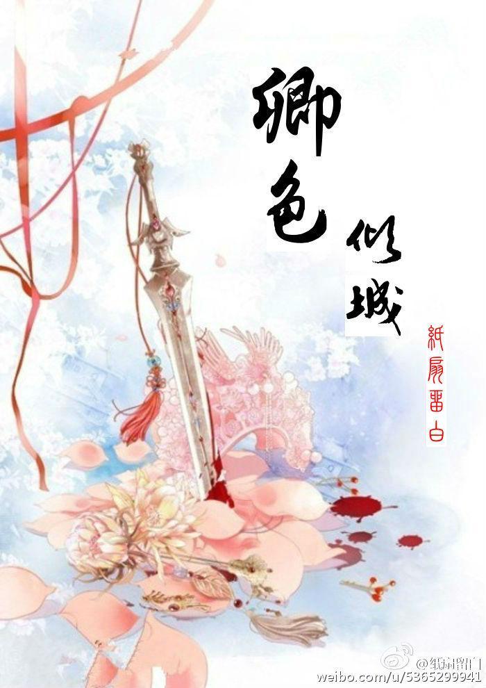 卿色倾城