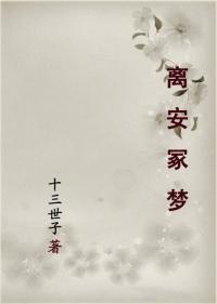 离安冢梦