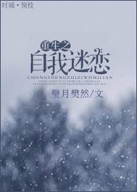 重生之自我迷恋