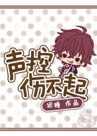 声控伤不起(网配)