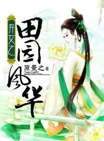 弃女之田园风华