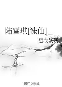 陆雪琪[诛仙]