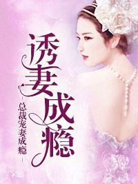 诱妻成瘾：总裁宠妻成瘾