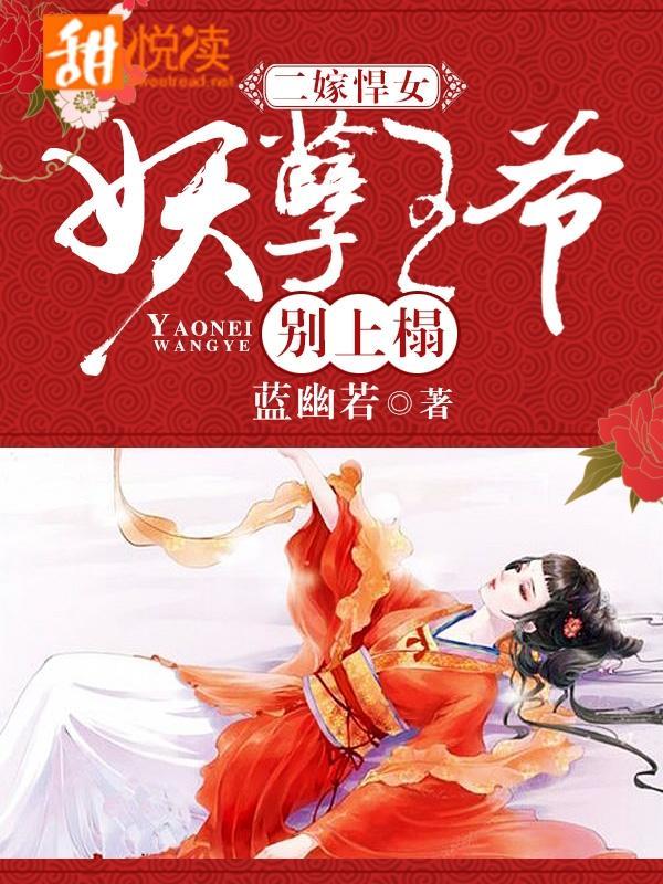二嫁悍女:妖孽王爷别上榻