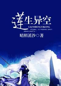 莲生异空