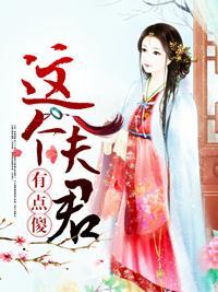 这个夫君有点傻
