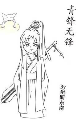 青锋无锋（修真）