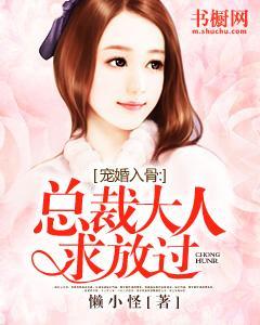 宠婚入骨:总裁大人,求放过