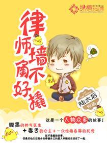 律师墻角不好撬
