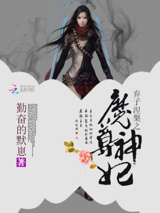 弃子涅槃之魔尊神妃