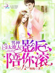 男神太撩人：影后，陪你滚