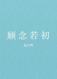 顾念若初