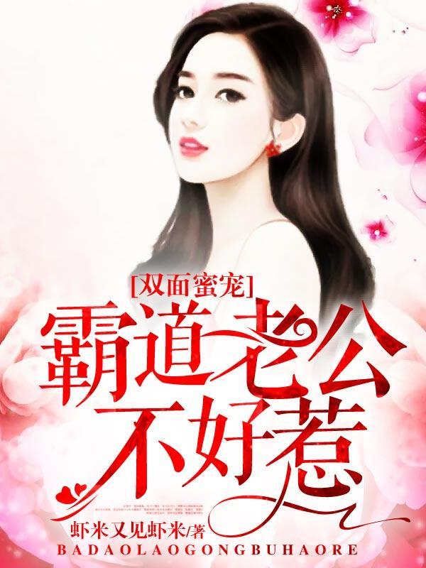 双面蜜宠:霸道老公不好惹