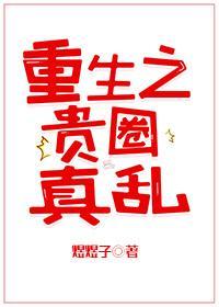 重生之贵圈真乱
