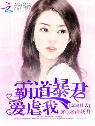 双面佳人:霸道暴君爱虐我