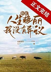 你说人生艷丽，我没有异议