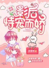 甜蜜隐婚:影后恃宠而娇