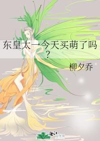 东皇太一今天买萌了吗?